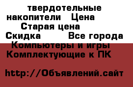 SSD твердотельные накопители › Цена ­ 2 999 › Старая цена ­ 4 599 › Скидка ­ 40 - Все города Компьютеры и игры » Комплектующие к ПК   